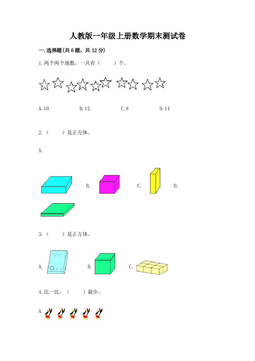 人教版一年级上册数学期末测试卷及参考答案【B卷】