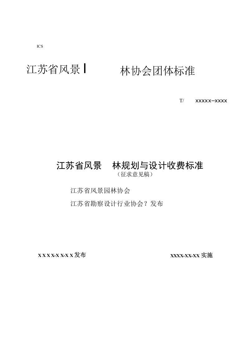 江苏省风景园林规划与设计收费标准