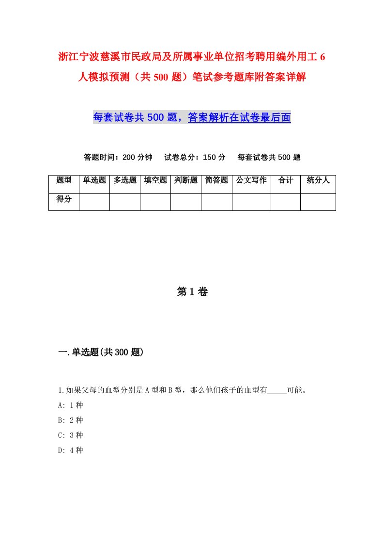 浙江宁波慈溪市民政局及所属事业单位招考聘用编外用工6人模拟预测共500题笔试参考题库附答案详解