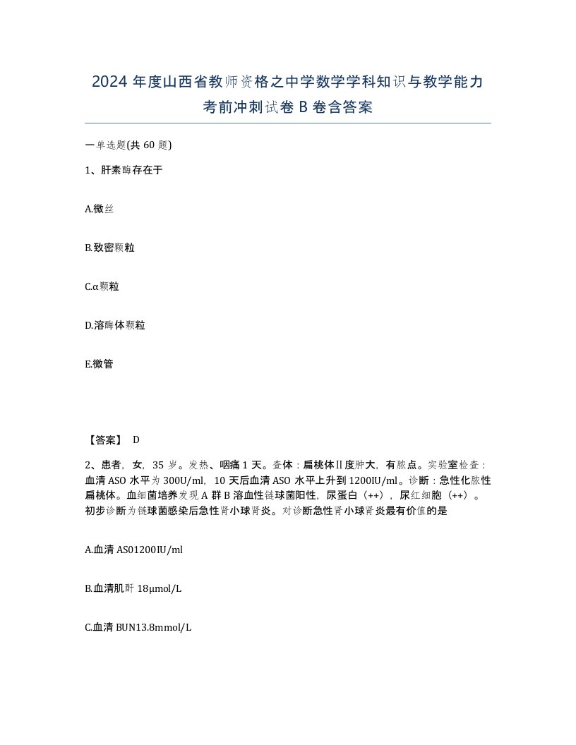 2024年度山西省教师资格之中学数学学科知识与教学能力考前冲刺试卷B卷含答案