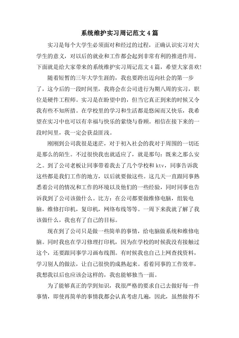 系统维护实习周记范文4篇