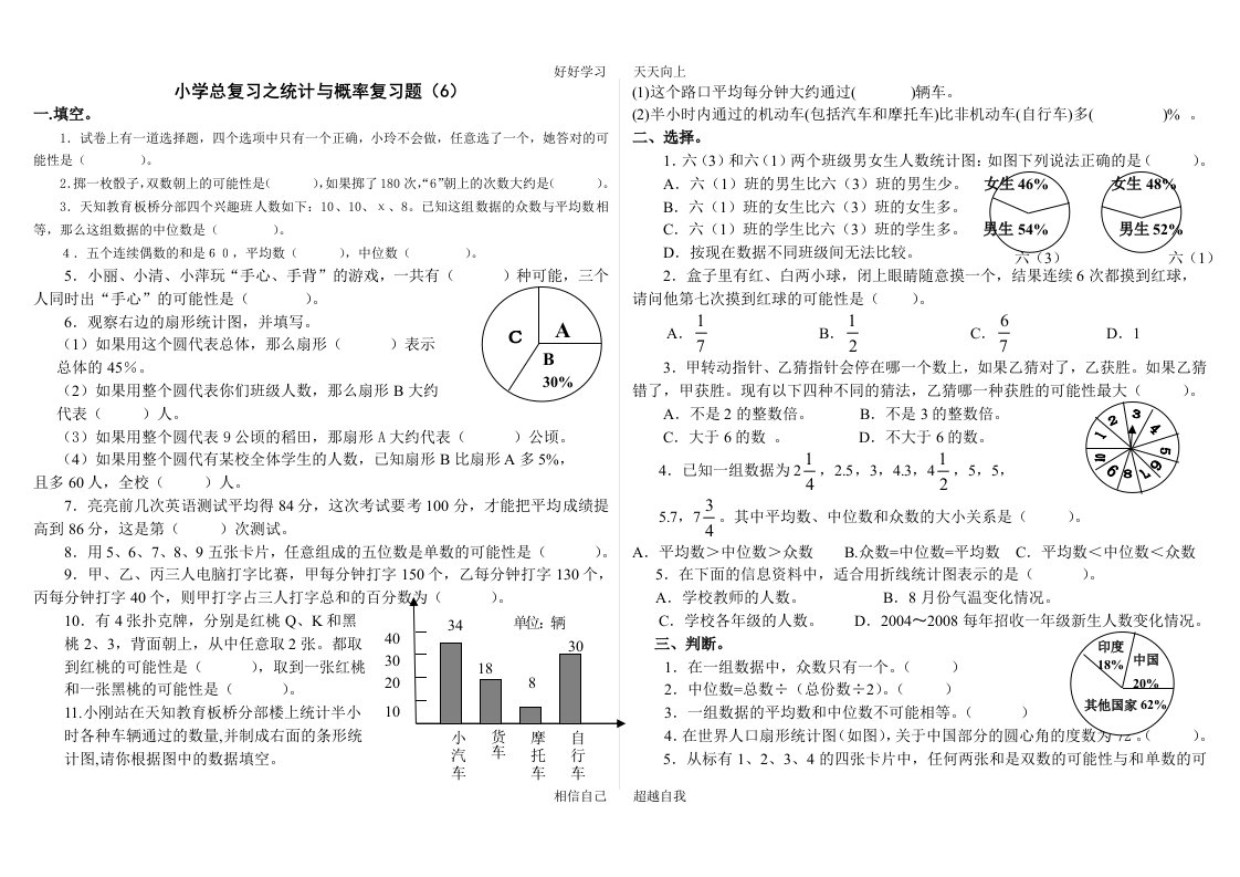 小学总复习之统计与概率复习题(6)