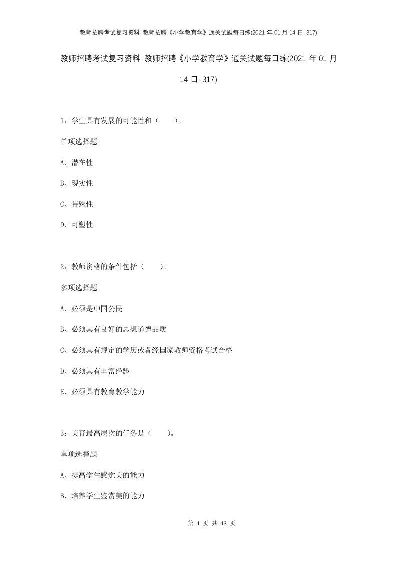 教师招聘考试复习资料-教师招聘小学教育学通关试题每日练2021年01月14日-317