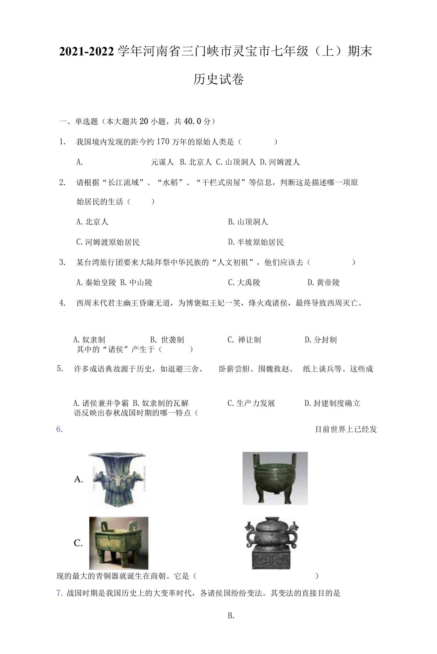 2021-2022学年河南省三门峡市灵宝市七年级（上）期末历史试卷（附答案详解）