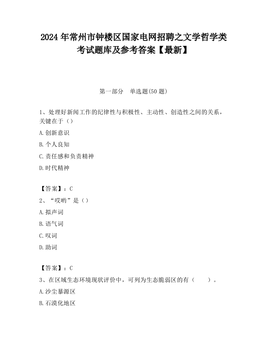 2024年常州市钟楼区国家电网招聘之文学哲学类考试题库及参考答案【最新】