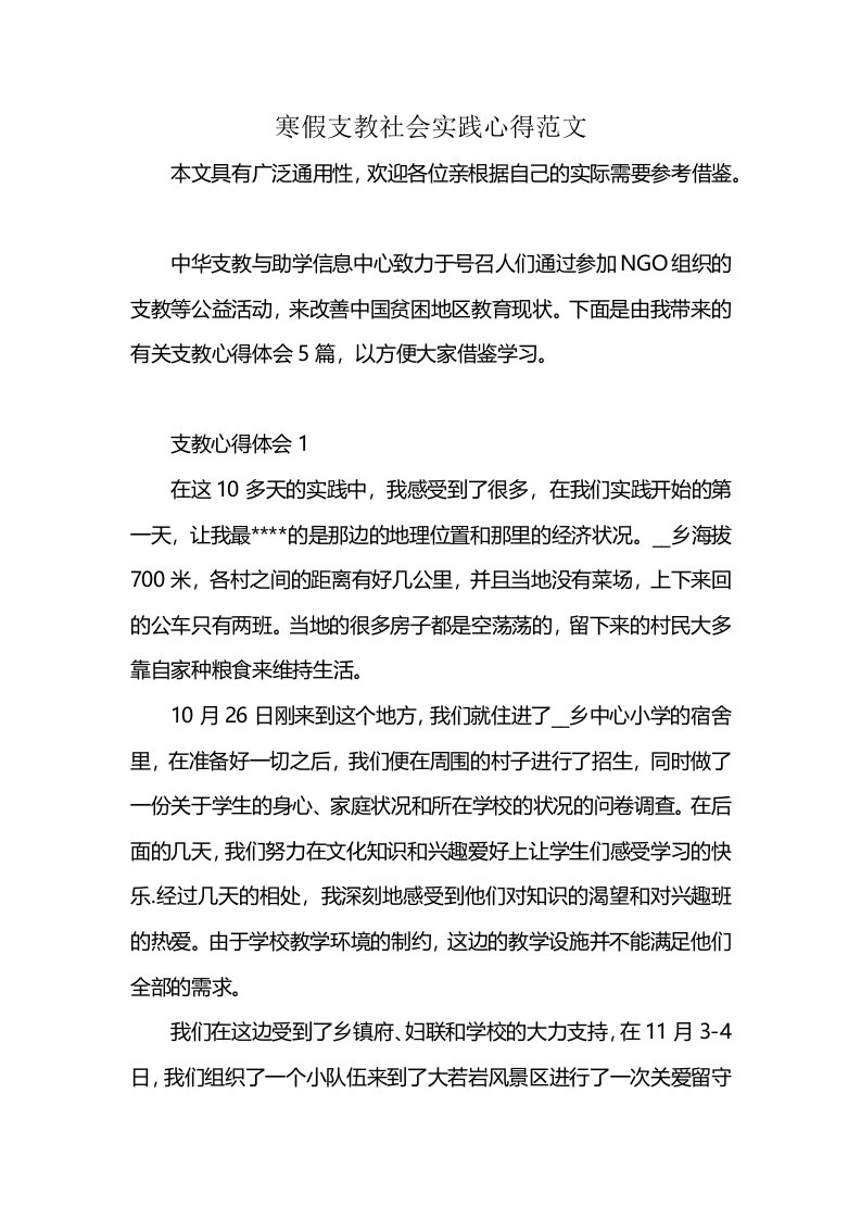 寒假支教社会实践心得范文