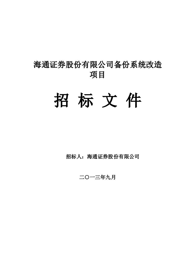 海通证券股份有限公司备份系统改造项目