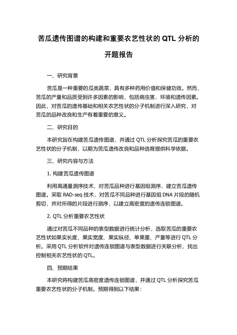 苦瓜遗传图谱的构建和重要农艺性状的QTL分析的开题报告