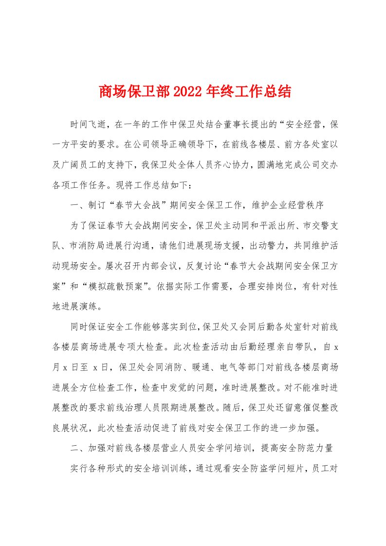 商场保卫部2022年终工作总结