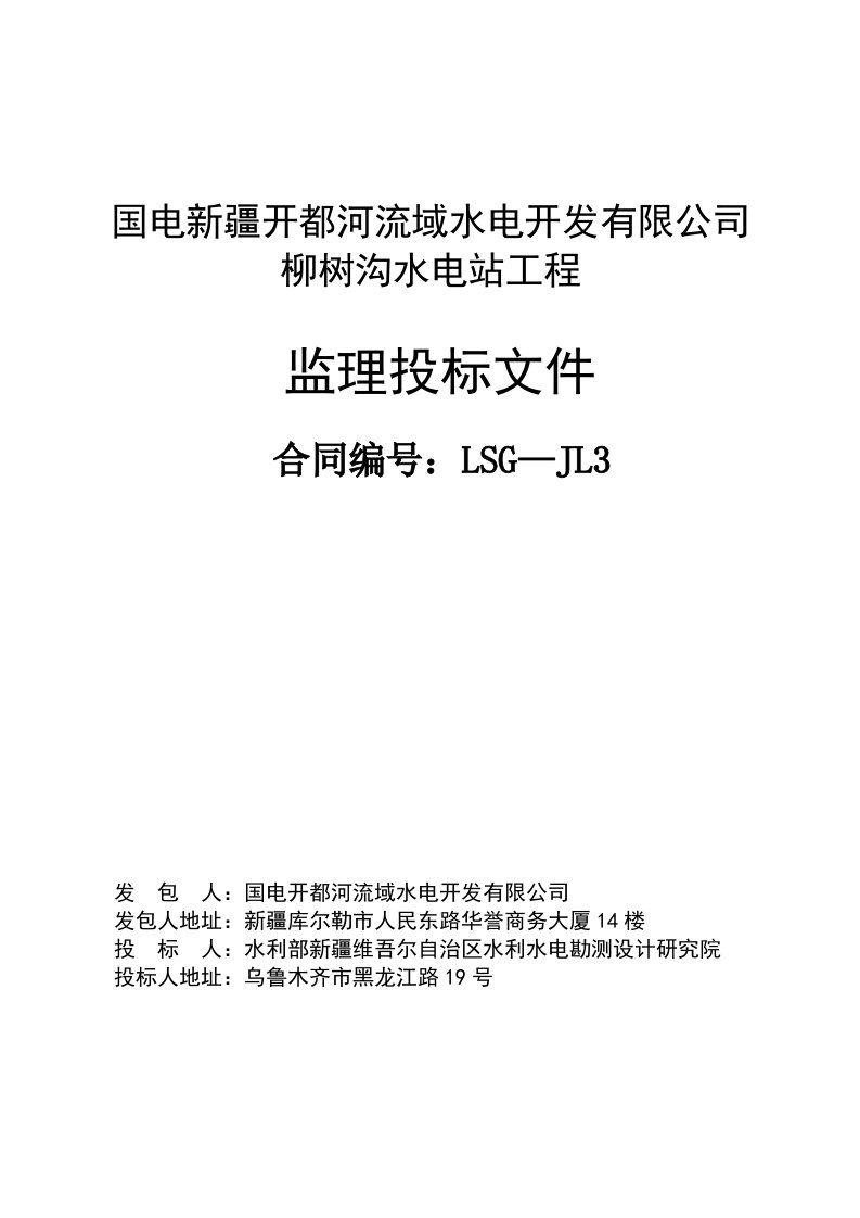 柳树沟水电站工程监理投标文件word格式可修改