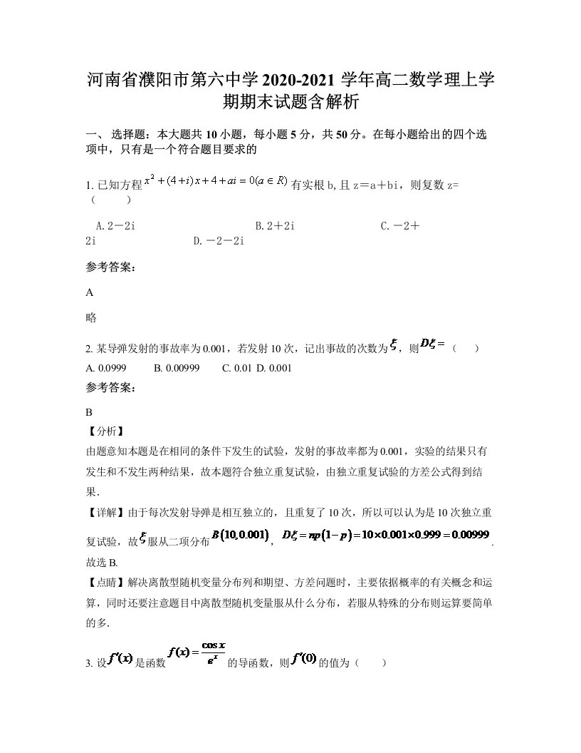 河南省濮阳市第六中学2020-2021学年高二数学理上学期期末试题含解析