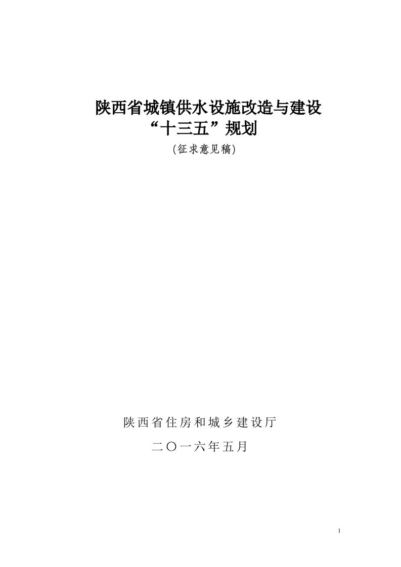 陕西城镇供水设施改造与建设十三五规划