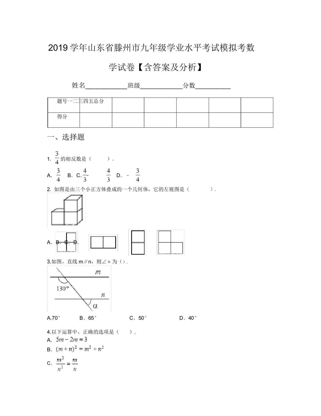 2019学年山东省滕州市九年级学业水平考试模拟考数学试卷【含及解析】