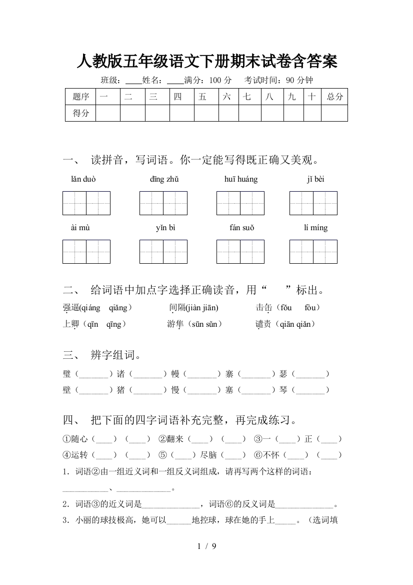 人教版五年级语文下册期末试卷含答案