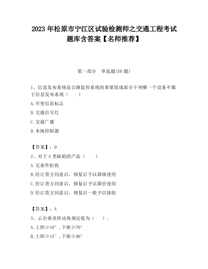 2023年松原市宁江区试验检测师之交通工程考试题库含答案【名师推荐】