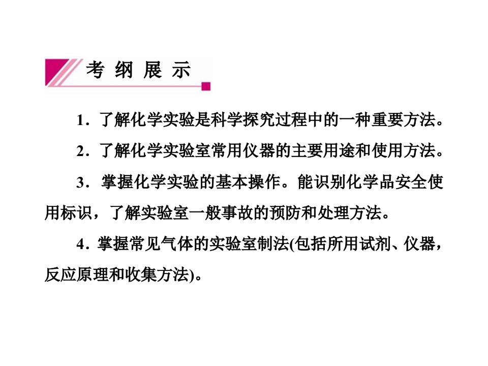 1.1化学实验基本操作