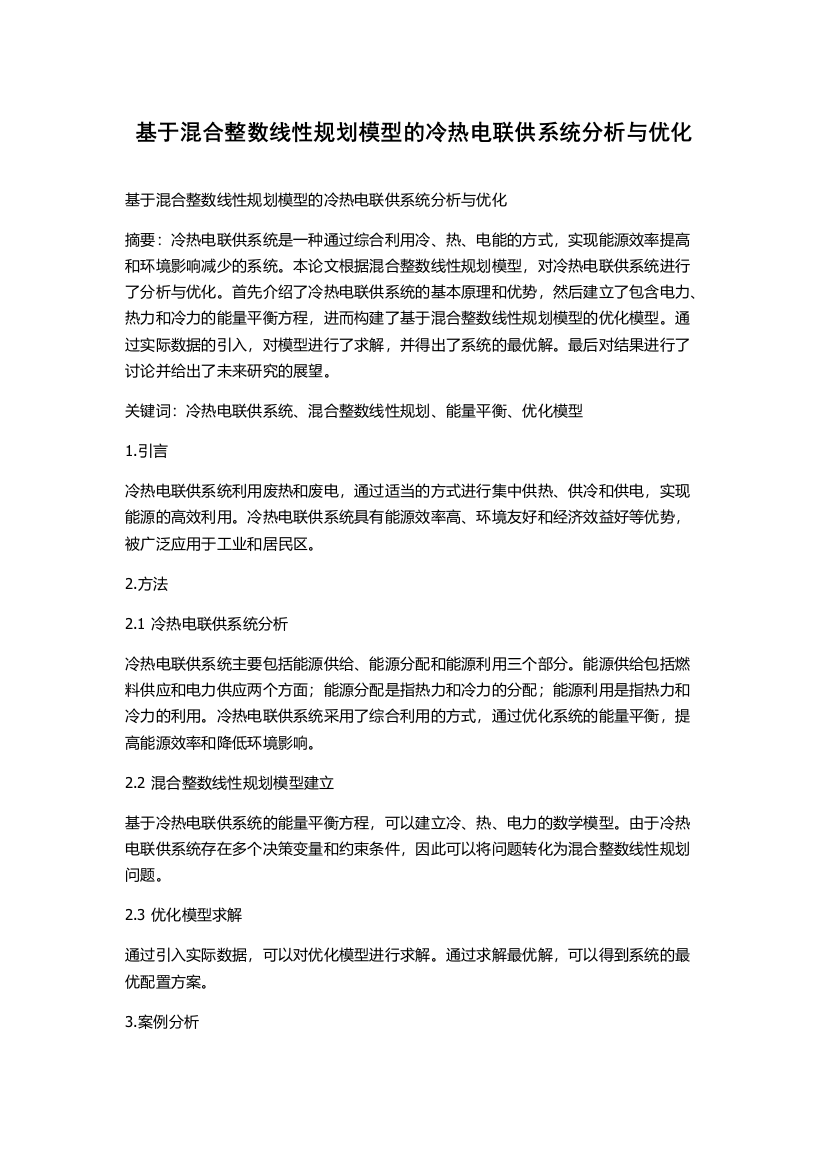 基于混合整数线性规划模型的冷热电联供系统分析与优化