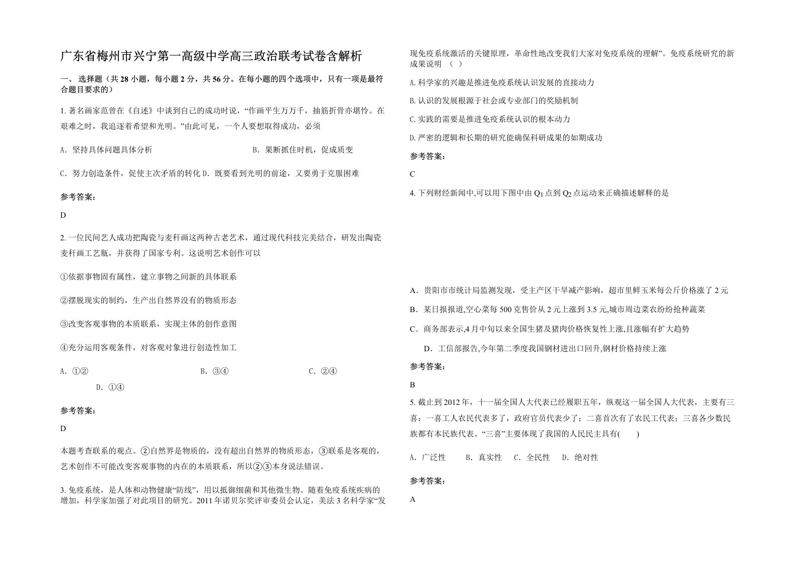 广东省梅州市兴宁第一高级中学高三政治联考试卷含解析