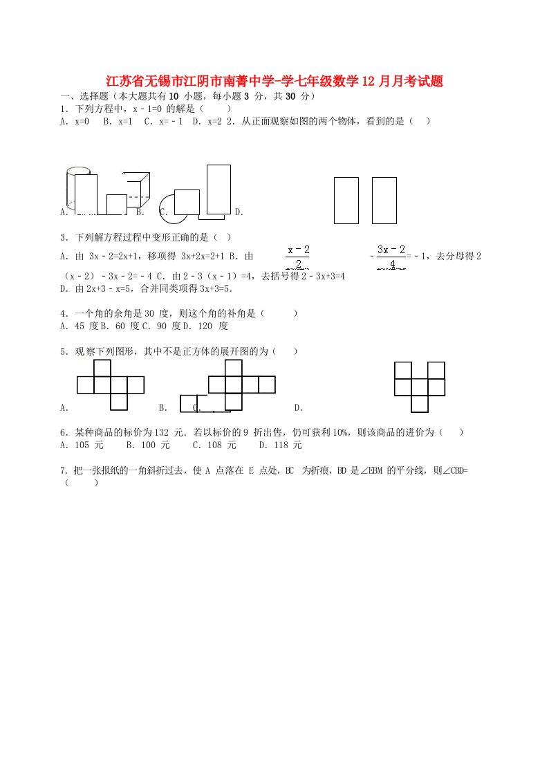 江苏省无锡市江阴市南菁中学学七级数学12月月考试题（含解析）