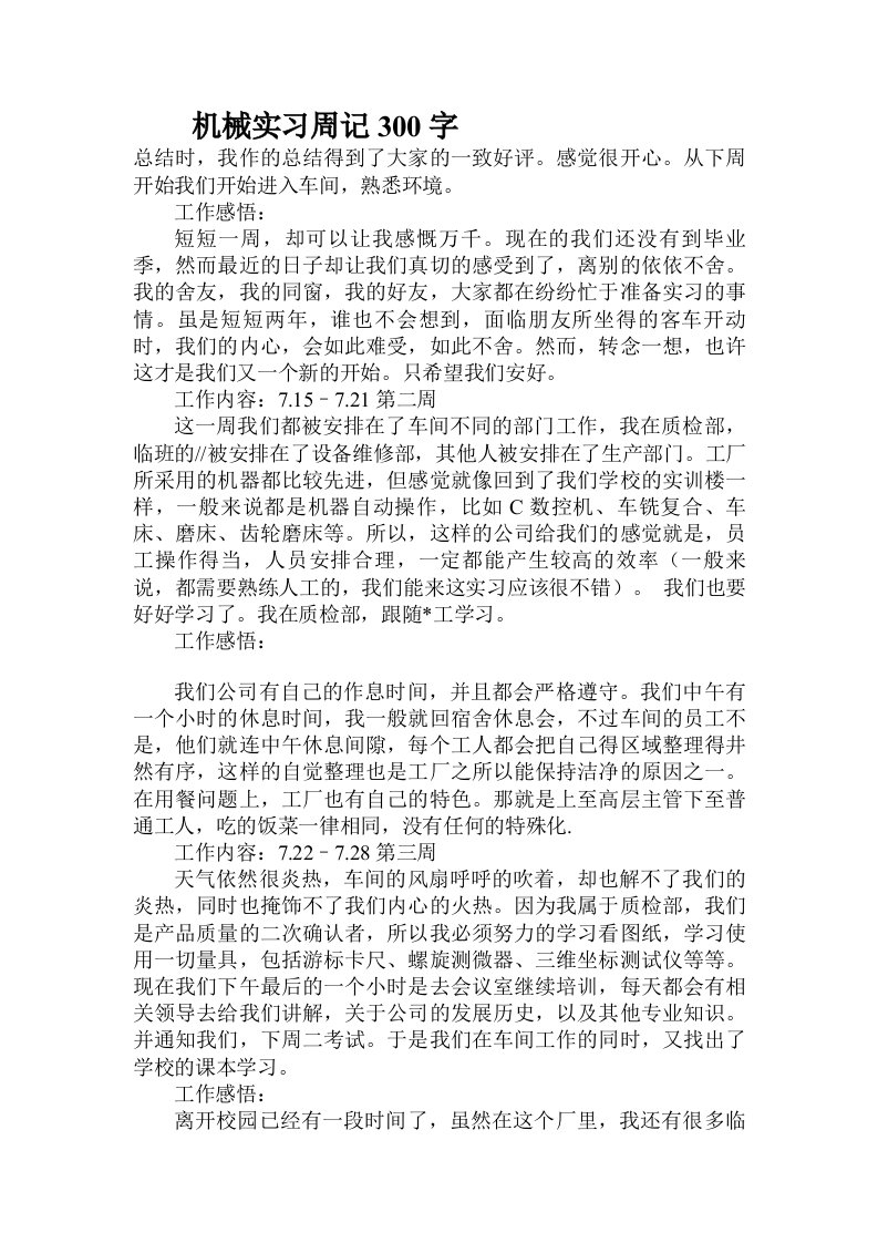 机械实习周记300字