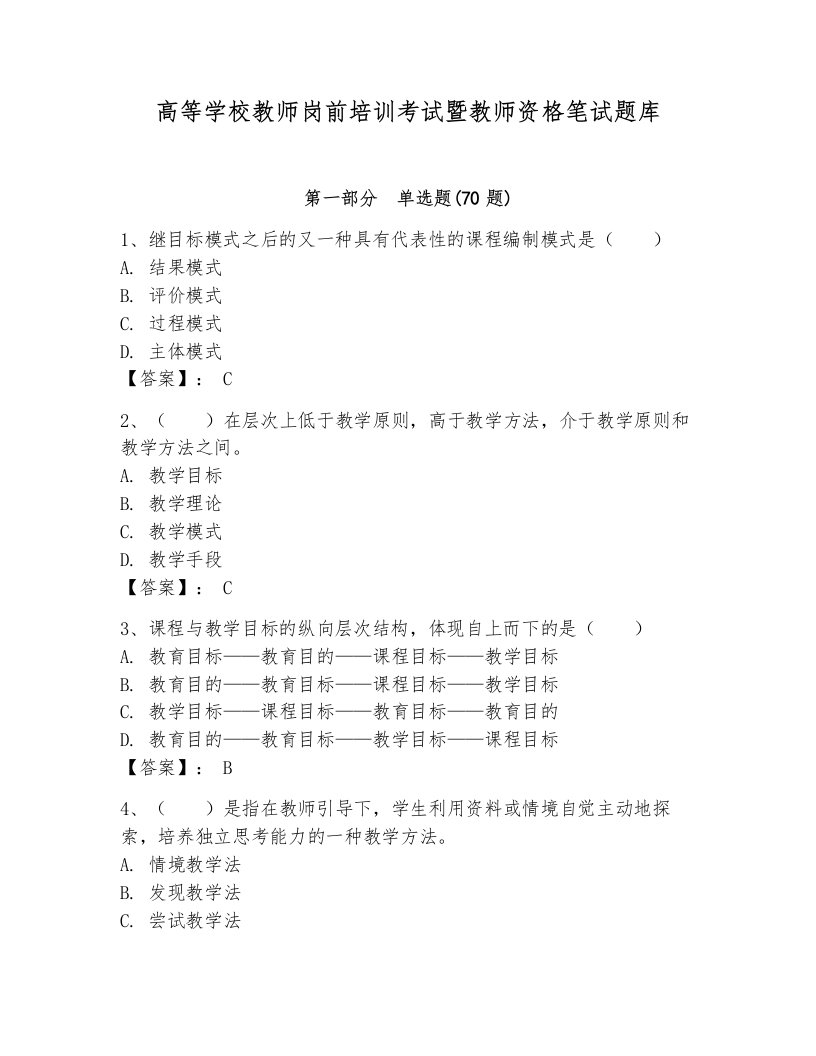 高等学校教师岗前培训考试暨教师资格笔试题库含答案【实用】