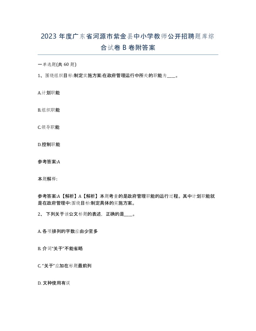 2023年度广东省河源市紫金县中小学教师公开招聘题库综合试卷B卷附答案