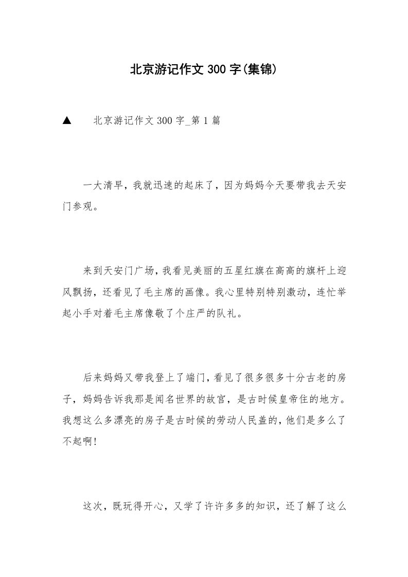 北京游记作文300字(集锦)