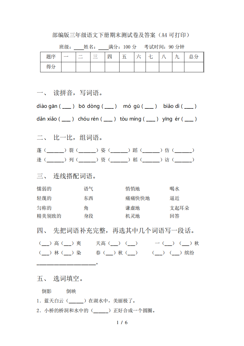 部编版三年级语文下册期末测试卷及答案(A4可打印)