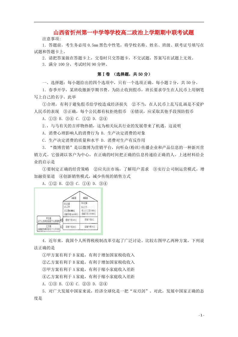 山西省忻州第一中学等学校高二政治上学期期中联考试题