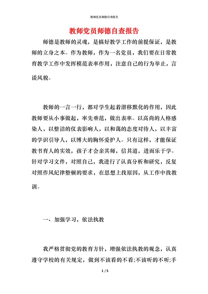 2021教师党员师德自查报告1