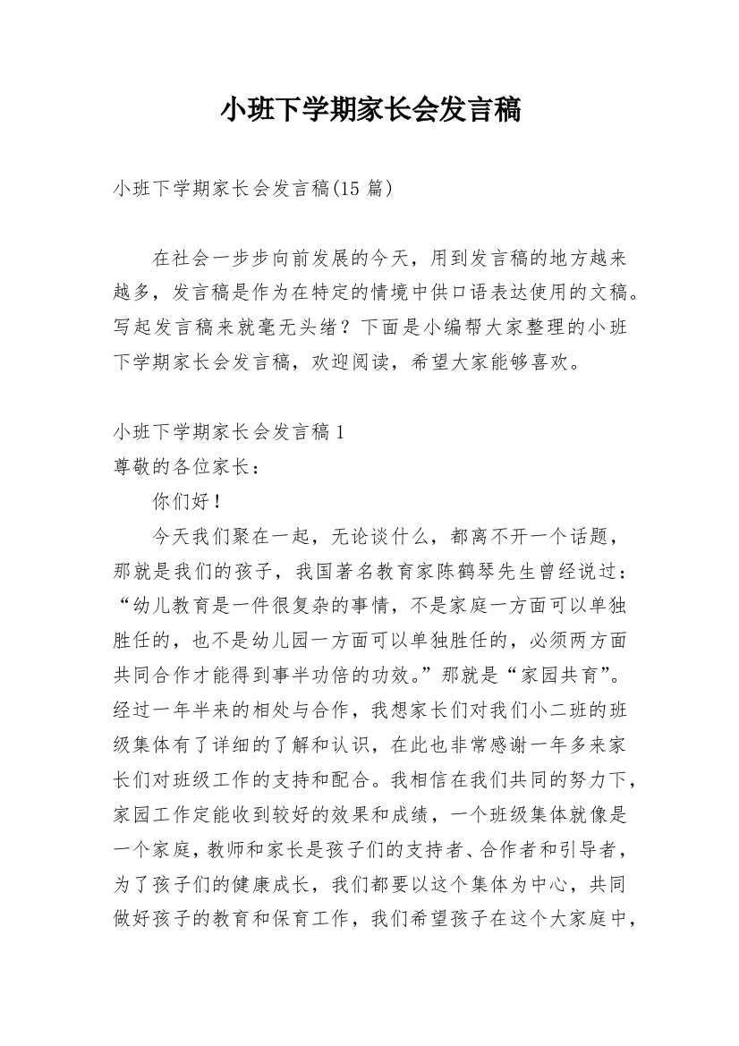 小班下学期家长会发言稿_20