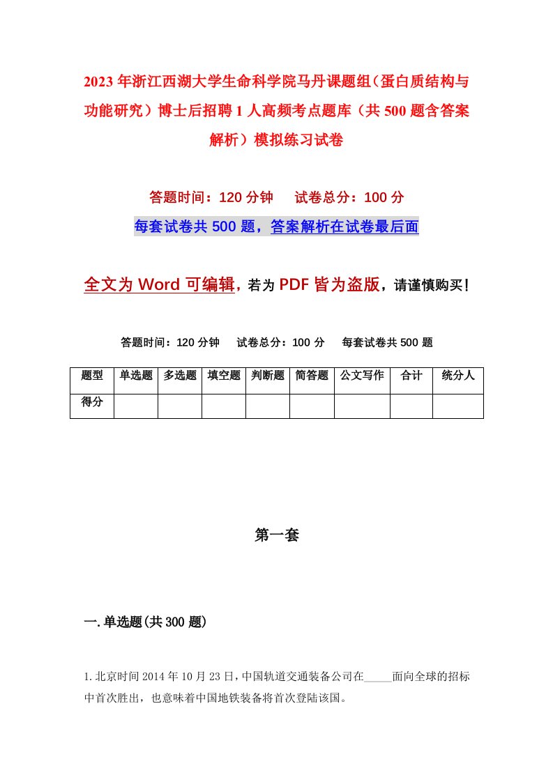 2023年浙江西湖大学生命科学院马丹课题组蛋白质结构与功能研究博士后招聘1人高频考点题库共500题含答案解析模拟练习试卷