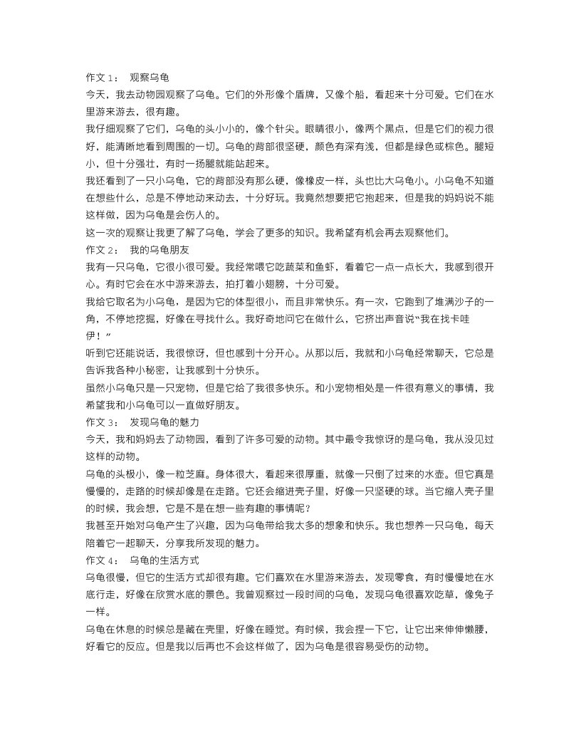 观察乌龟作文小学四年级400字范文5篇