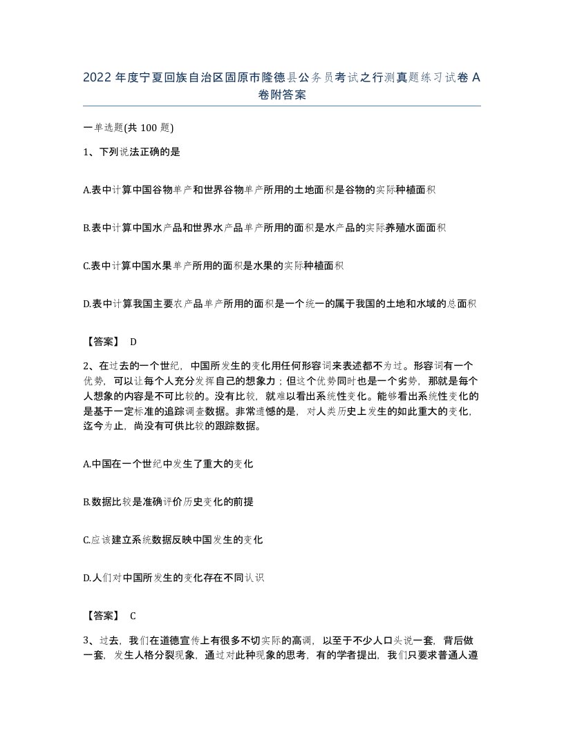 2022年度宁夏回族自治区固原市隆德县公务员考试之行测真题练习试卷A卷附答案