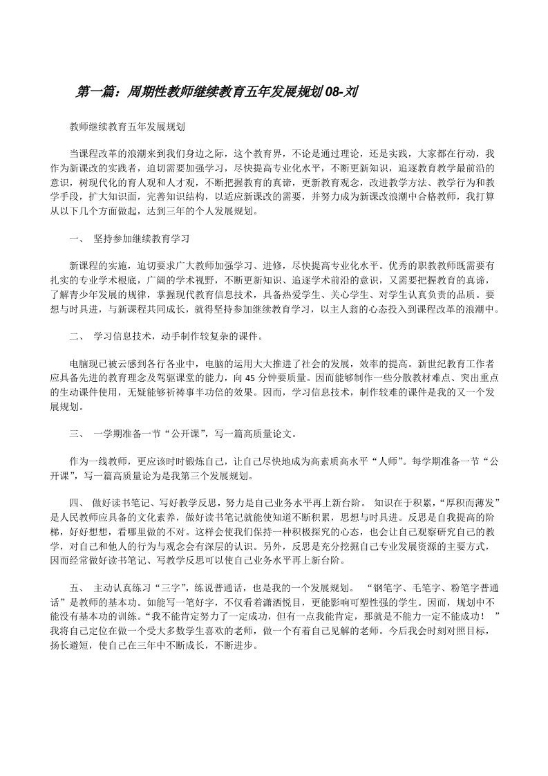 周期性教师继续教育五年发展规划08-刘[修改版]