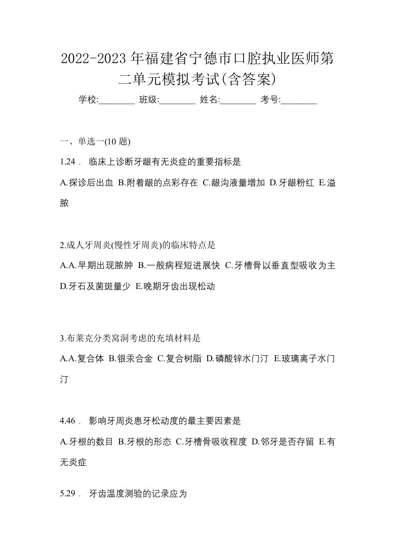 2022-2023年福建省宁德市口腔执业医师第二单元模拟考试含答案