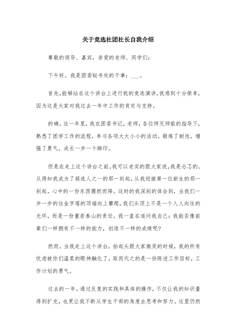 关于竞选社团社长自我介绍