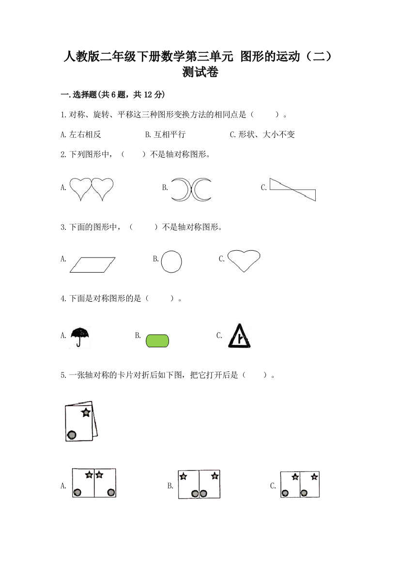 人教版二年级下册数学第三单元