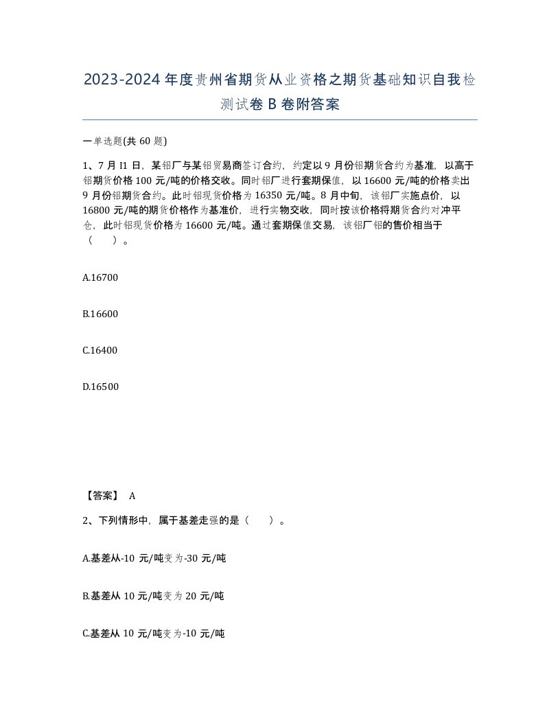 2023-2024年度贵州省期货从业资格之期货基础知识自我检测试卷B卷附答案