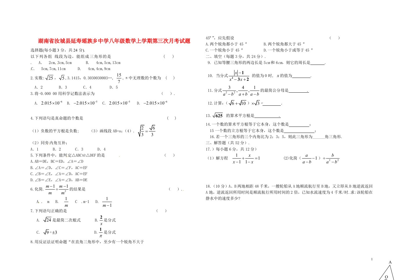 湖南省汝城县延寿瑶族乡中学八级数学上学期第三次月考试题（无答案）