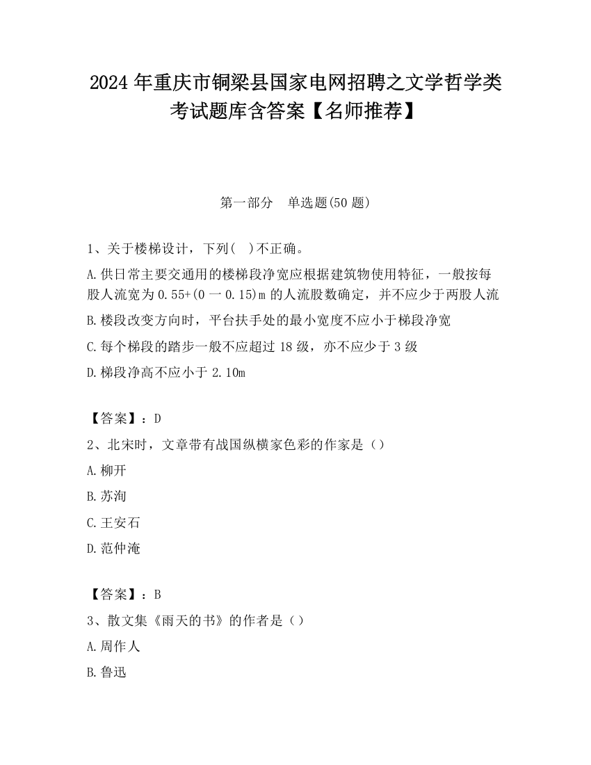 2024年重庆市铜梁县国家电网招聘之文学哲学类考试题库含答案【名师推荐】