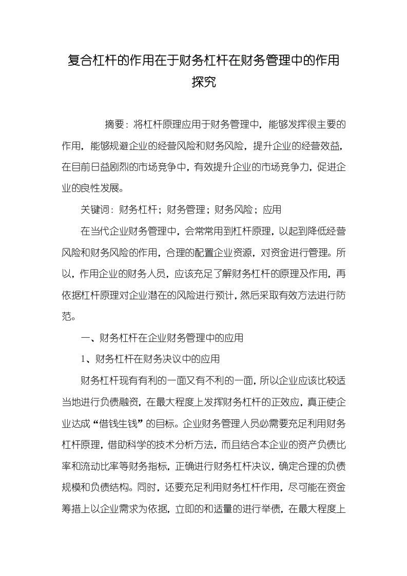 2021年复合杠杆的作用在于财务杠杆在财务管理中的作用探究