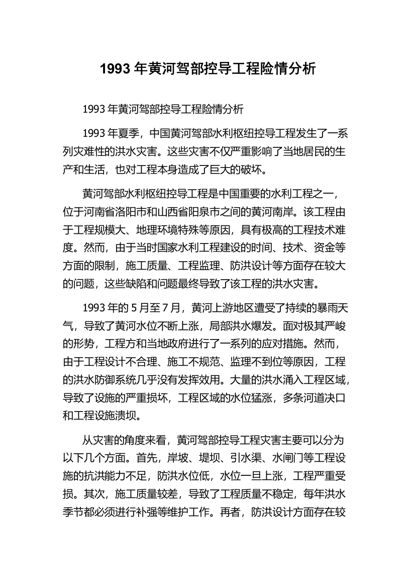 1993年黄河驾部控导工程险情分析