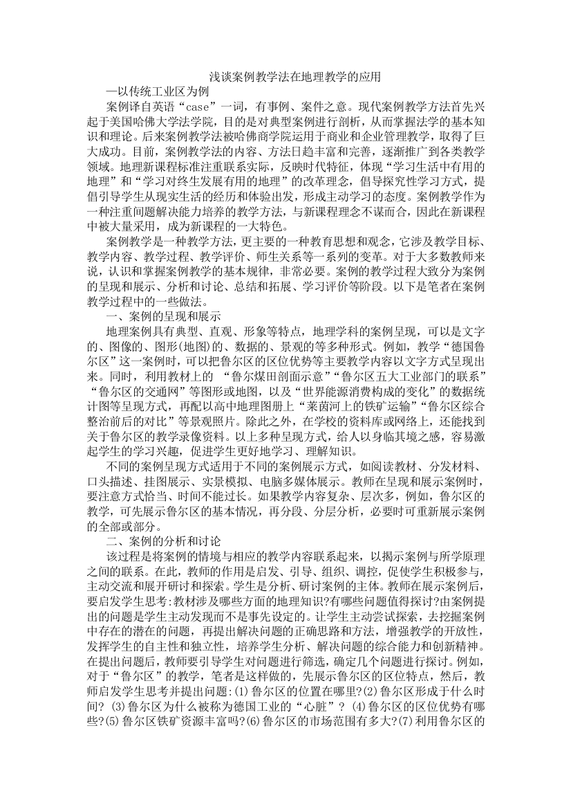 浅谈案例分析教学法在地理教学中的应用