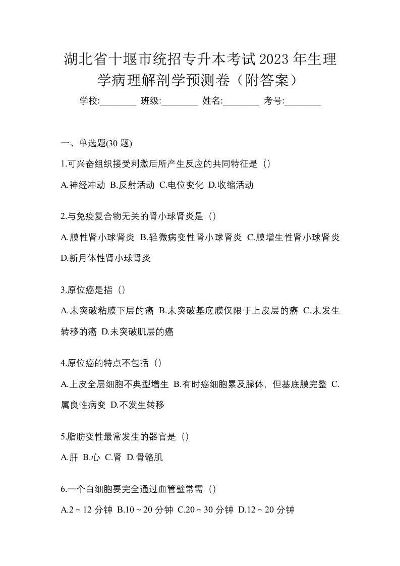 湖北省十堰市统招专升本考试2023年生理学病理解剖学预测卷附答案