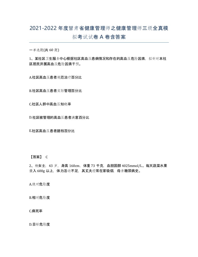 2021-2022年度甘肃省健康管理师之健康管理师三级全真模拟考试试卷A卷含答案