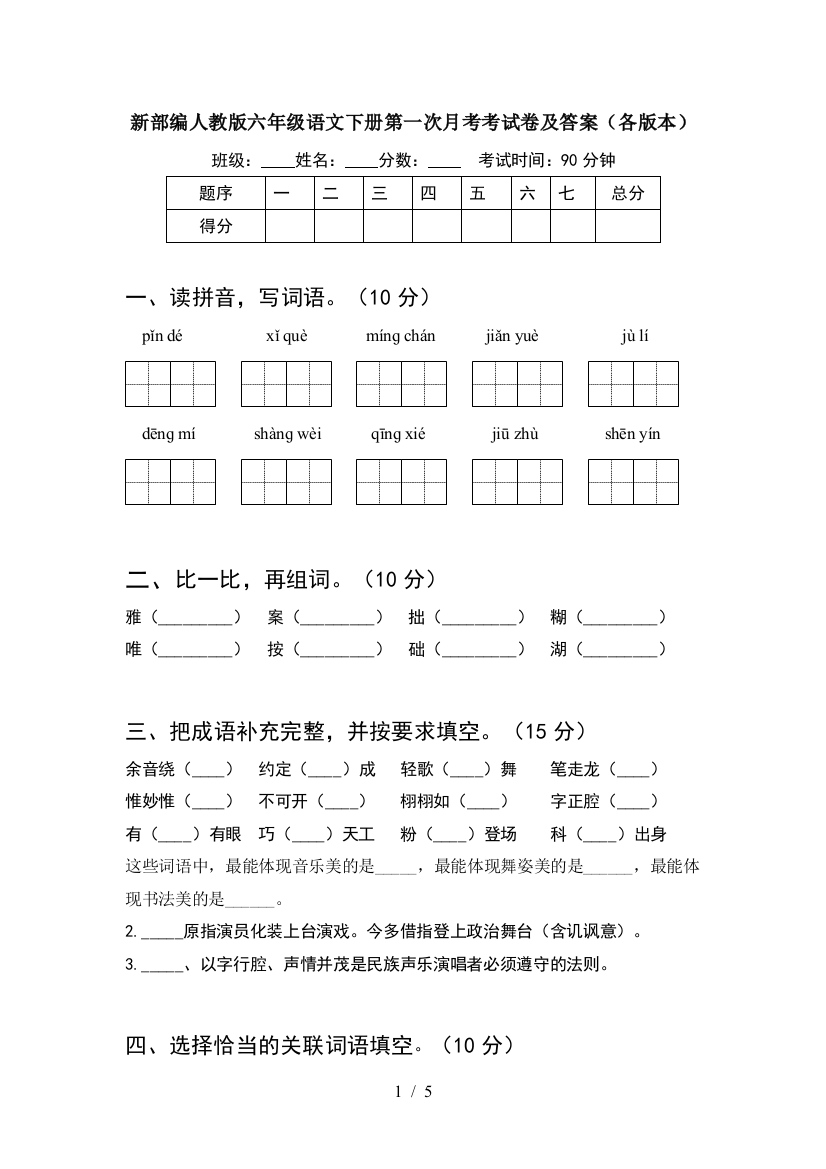 新部编人教版六年级语文下册第一次月考考试卷及答案(各版本)