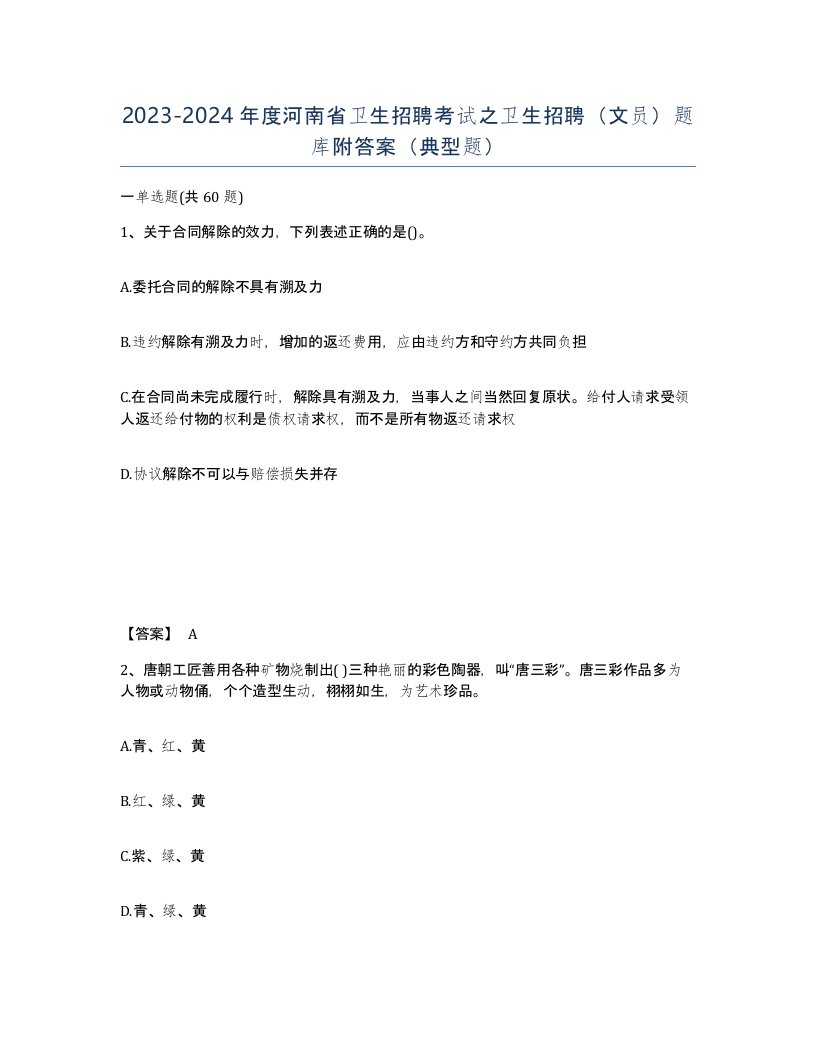 2023-2024年度河南省卫生招聘考试之卫生招聘文员题库附答案典型题