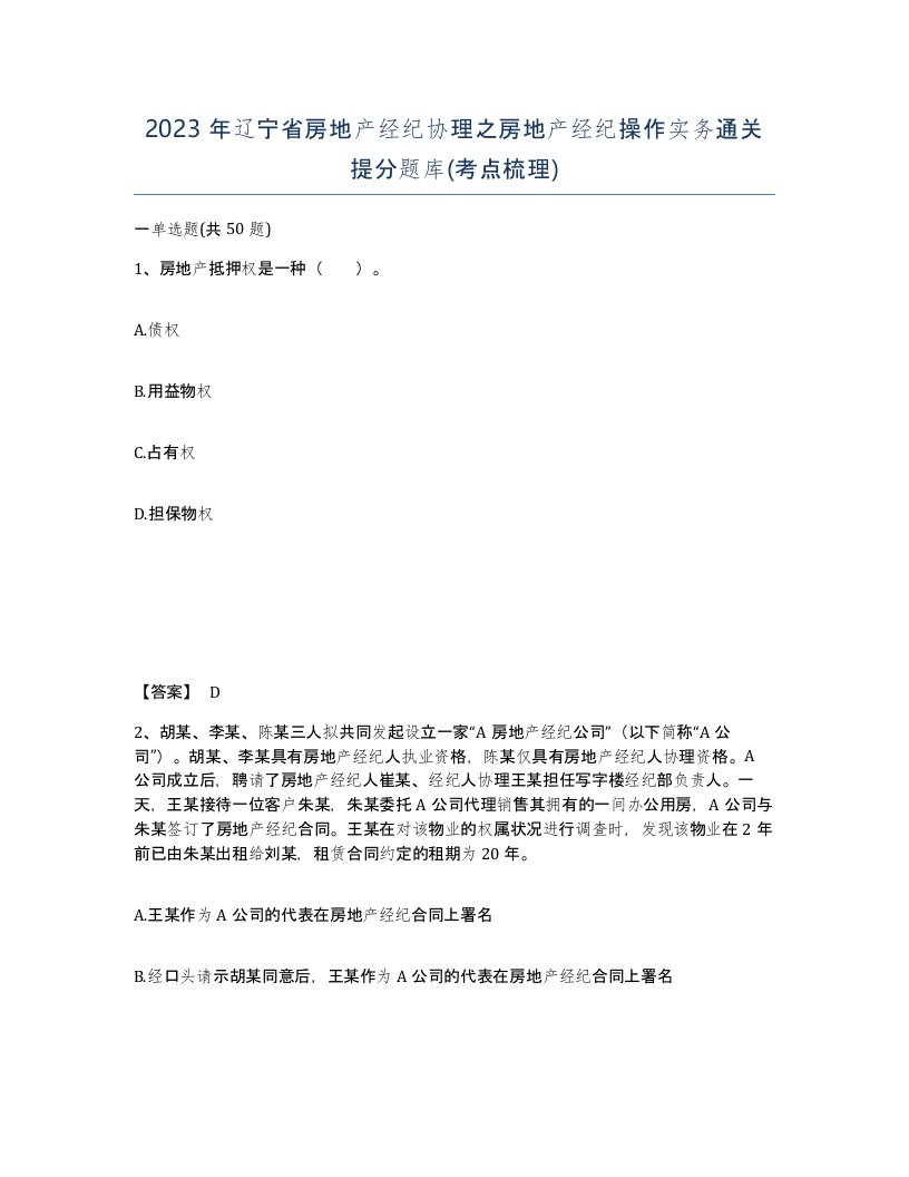 2023年辽宁省房地产经纪协理之房地产经纪操作实务通关提分题库考点梳理