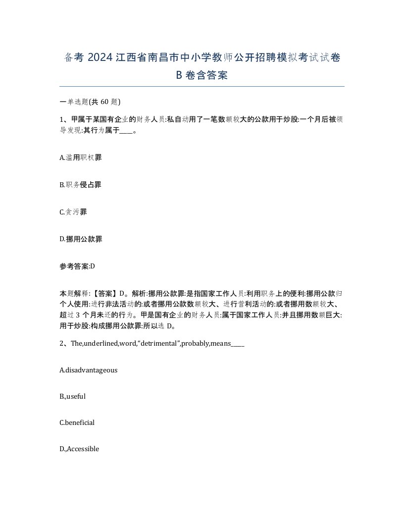 备考2024江西省南昌市中小学教师公开招聘模拟考试试卷B卷含答案